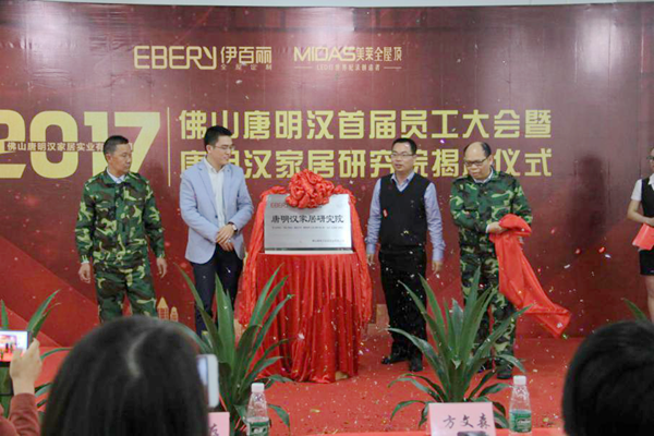 伊百丽全屋定制大事件：唐明汉家居研究院正式成立！