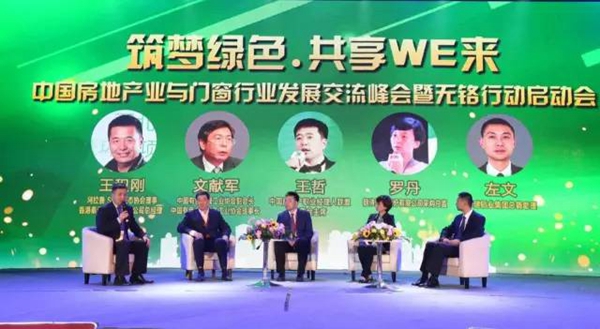 筑梦绿色·共享WE来:中国房地产业与门窗行业发展交流峰会暨无铬行动启动会隆重召开 筑梦绿色·共享WE来:中国房地产业与门窗行业发展交流峰会暨无铬行动启动会隆重召开