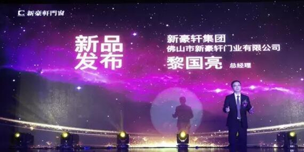 2017新豪轩门窗第十一届战略合作伙伴峰会暨新品品鉴会圆满落幕