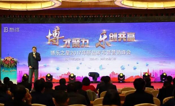“博才聚力 乐创共赢” 博乐之星2017年新品发布暨营销峰会 “博才聚力 乐创共赢” 博乐之星2017年新品发布暨营销峰会