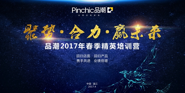 “聚势·合力·赢未来”品潮2017年春季精英培训营圆满落幕！