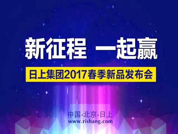 日上集团2017春季新品发布会圆满落幕 日上集团2017春季新品发布会圆满落幕