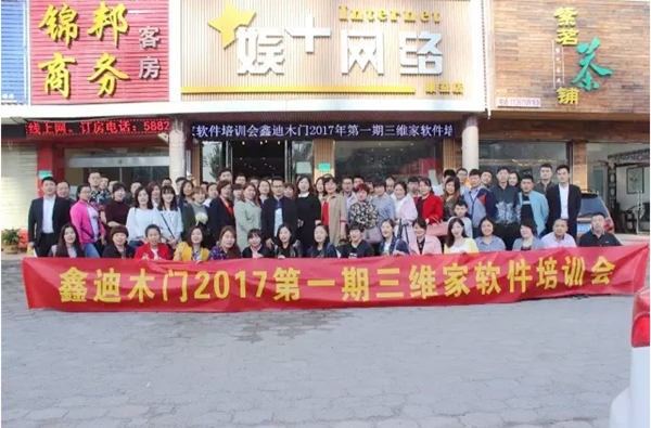 鑫迪木门2017第一期三维家软件培训圆满结束