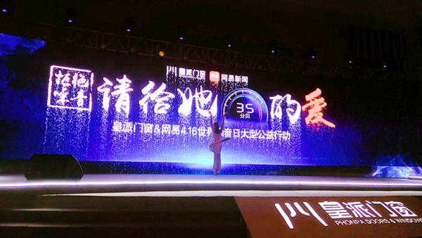 皇派门窗＆网易4.16世界噪音日大型公益活动隆重开幕