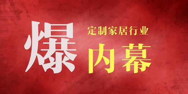 爆料：定制行业惊天内幕，有些人要搞事！