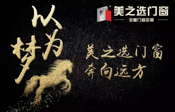 美之选门窗:全新专卖店形象升级飓风凶猛,绽放品牌全新力量 美之选门窗:全新专卖店形象升级飓风凶猛,绽放品牌全新力量