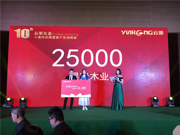 十年磨一剑，云荣显锋芒：哥尼迪-云荣五金十周年庆典暨客户答谢晚宴圆满落幕！