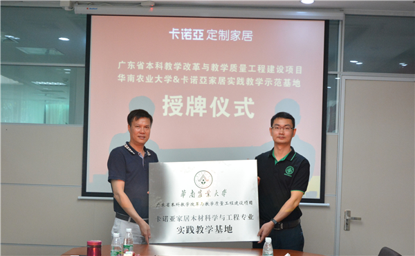 卡诺亚家居：省级实践教学示范基地落户卡诺亚