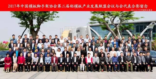 中国模板脚手架协会第二届铝模板产业发展联盟会议隆重召开