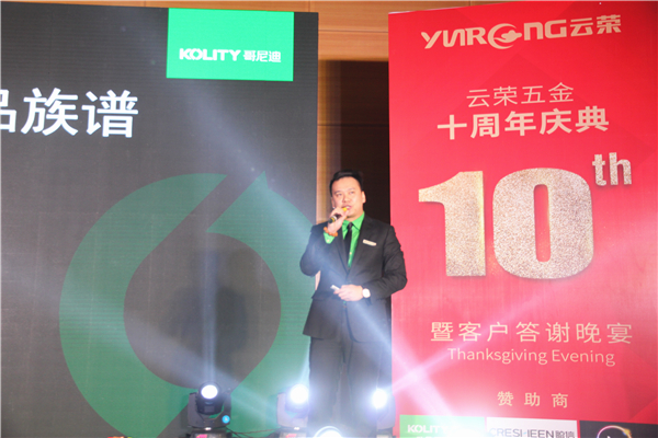 十年磨一剑，云荣显锋芒：哥尼迪-云荣五金十周年庆典暨客户答谢晚宴圆满落幕！