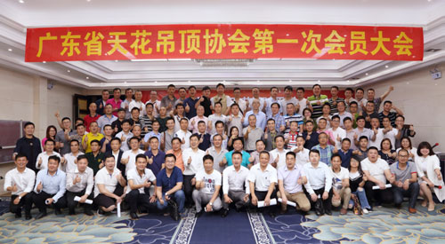 聚力共赢 扬帆启航 广东省天花吊顶协会第一次会员大会成功举行