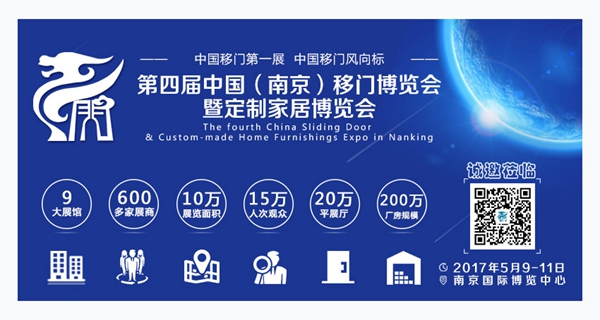 2017第四届中国（南京）移门博览会暨定制家居博览会即将开幕