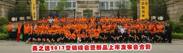 全程回顾：美之选2017“磨砺·共赢·聚变”营销峰会暨新品上市发布会圆满落幕 