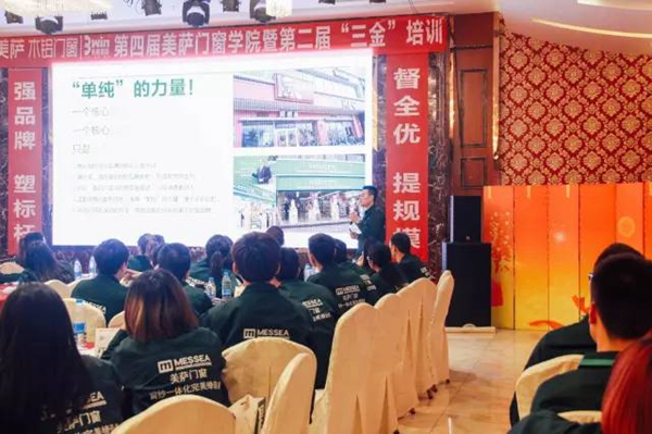 美萨门窗第四届门窗学院暨第二届“三金”培训圆满落幕！ 