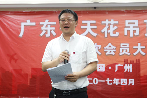 聚力共赢 扬帆启航 广东省天花吊顶协会第一次会员大会成功举行