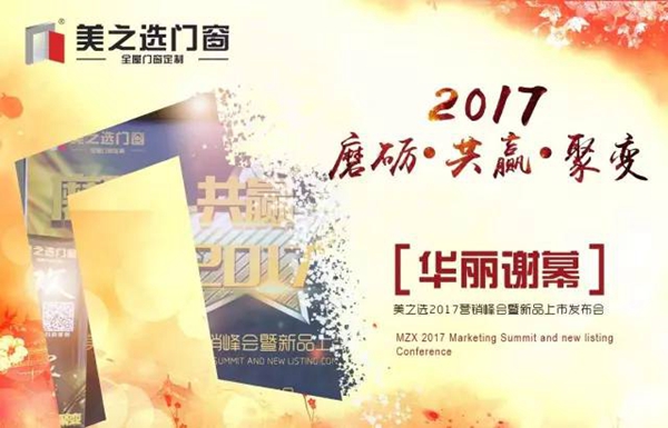 全程回顾：美之选2017“磨砺·共赢·聚变”营销峰会暨新品上市发布会圆满落幕 