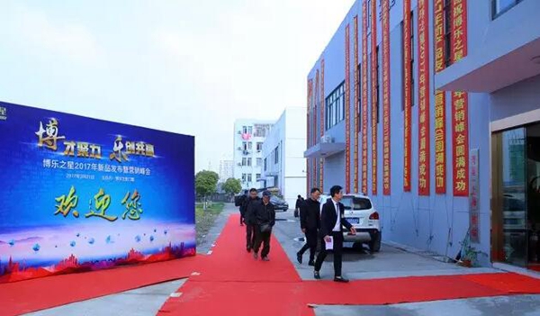 “博才聚力 乐创共赢” 博乐之星2017年新品发布暨营销峰会 “博才聚力 乐创共赢” 博乐之星2017年新品发布暨营销峰会