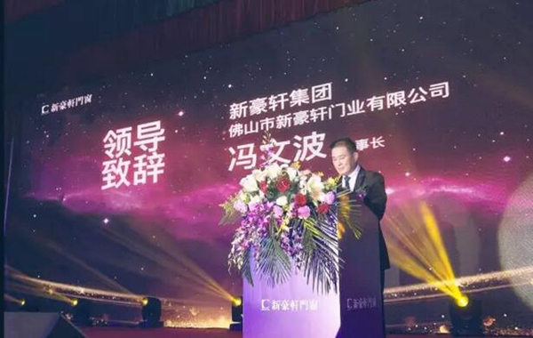 2017新豪轩门窗第十一届战略合作伙伴峰会暨新品品鉴会圆满落幕