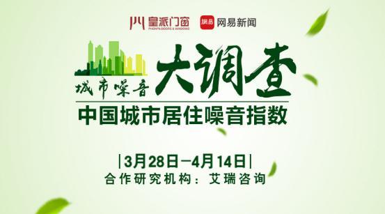 世界噪音日前瞻:关注噪音,皇派门窗将举行第二届公益活动 世界噪音日前瞻:关注噪音,皇派门窗将举行第二届公益活动