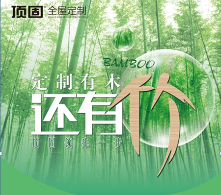 顶固竹香板正式上市，“竹”已改变您的生活