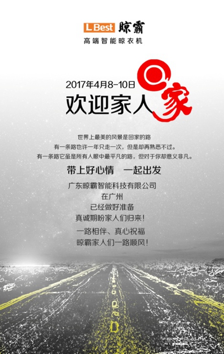 “欢迎回家”晾霸2017年全国经销商大会即将启幕! “欢迎回家”晾霸2017年全国经销商大会即将启幕!