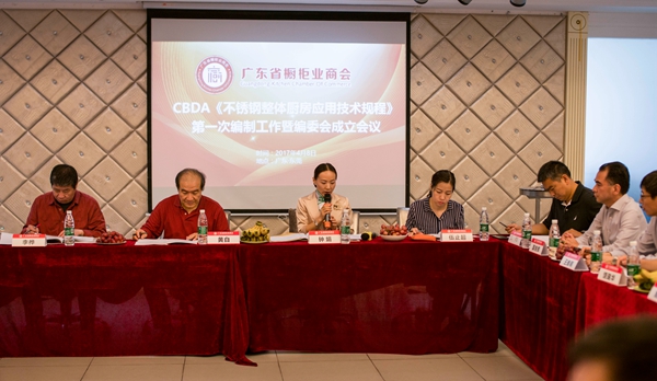 CBDA《住宅不锈钢整体厨柜应用技术规程》第一次编制工作暨编委会成立会议圆满召开 CBDA《住宅不锈钢整体厨柜应用技术规程》第一次编制工作暨编委会成立会议圆满召开
