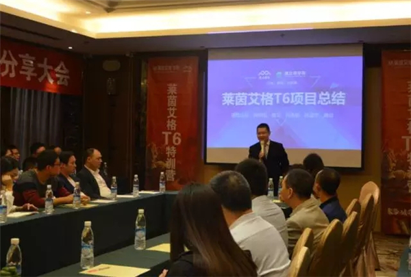 业绩翻三倍!莱茵艾格T6项目第一届总结分享大会圆满落幕! 业绩翻三倍!莱茵艾格T6项目第一届总结分享大会圆满落幕!