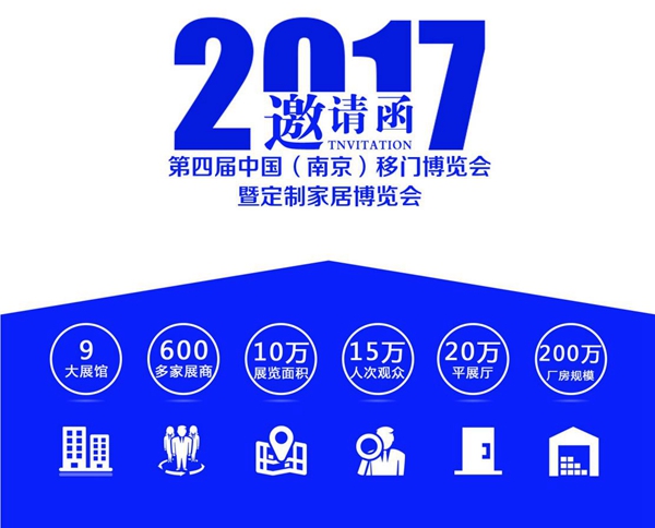 2017第四届中国（南京）移门博览会暨定制家居博览会即将开幕