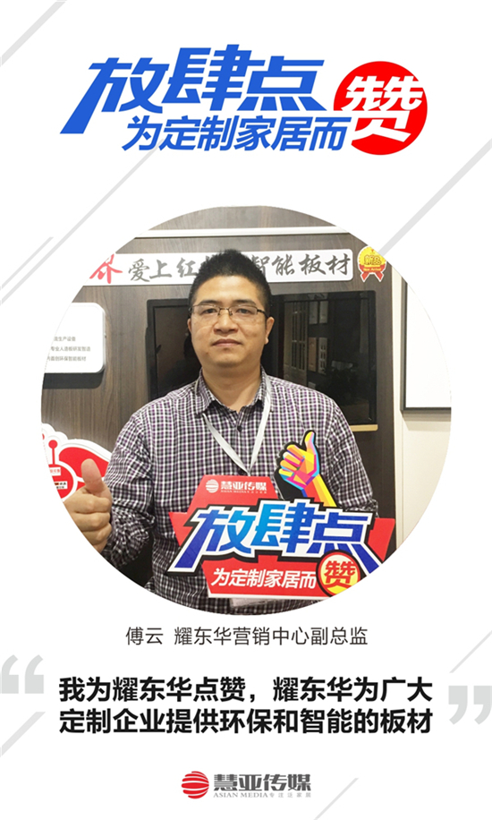 耀东华:环保智能板材惊艳广州定制家居展 耀东华:环保智能板材惊艳广州定制家居展