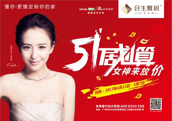五一“居”划算，佟丽娅来放“假”，合生雅居以消费者的名义约“惠”你！