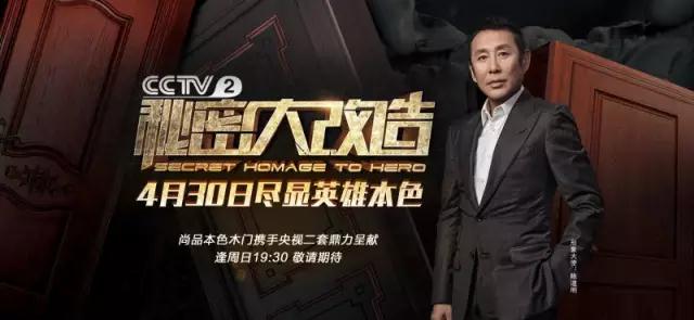 尚品本色木门赞助央视《秘密大改造》即将播出！