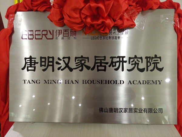 伊百丽全屋定制大事件：唐明汉家居研究院正式成立！