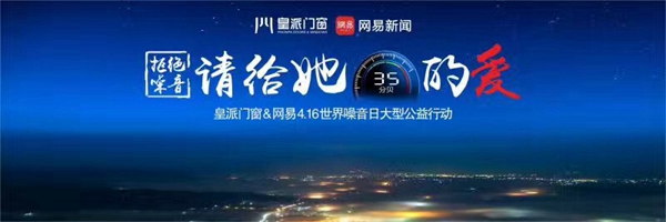 世界噪音日,皇派门窗“拒绝噪音”公益活动来袭 世界噪音日,皇派门窗“拒绝噪音”公益活动来袭