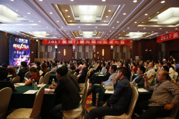 美顺门窗2017高端精品发布会圆满落幕! 美顺门窗2017高端精品发布会圆满落幕!