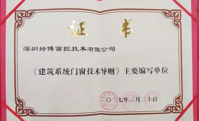 HOPO荣获中国《建筑系统门窗技术导则》参编者荣誉证书 HOPO荣获中国《建筑系统门窗技术导则》参编者荣誉证书