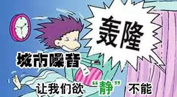 皇派门窗邀你共同关注噪音污染问题 还静于民