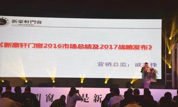 2017新豪轩门窗第十一届战略合作伙伴峰会暨新品品鉴会圆满落幕