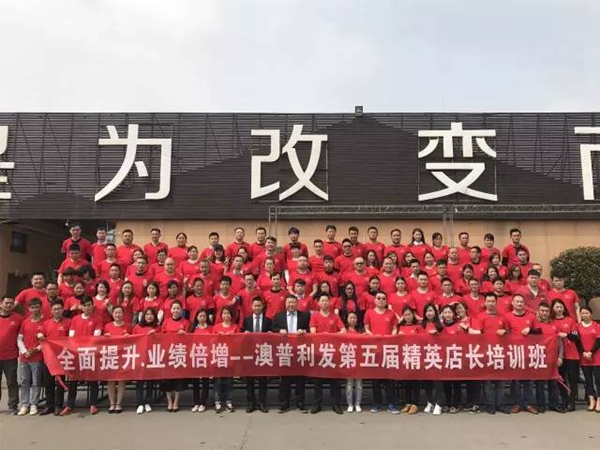 全面提升,业绩倍增——澳普利发第五届全国精英店长培训取得圆满成功! 全面提升,业绩倍增——澳普利发第五届全国精英店长培训取得圆满成功!