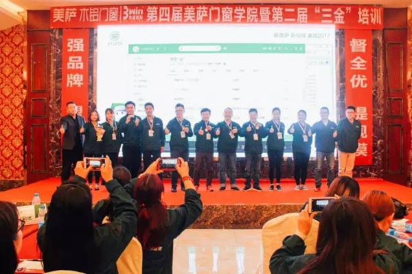 美萨门窗第四届门窗学院暨第二届“三金”培训圆满落幕！ 
