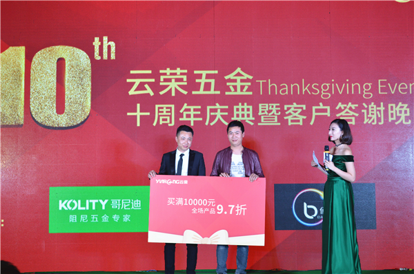 十年磨一剑，云荣显锋芒：哥尼迪-云荣五金十周年庆典暨客户答谢晚宴圆满落幕！