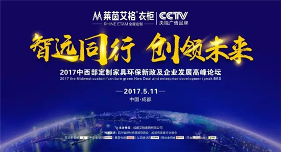 智远同行，创领未来：2017中西部定制家具环保新政及企业发展高峰论坛邀您共享