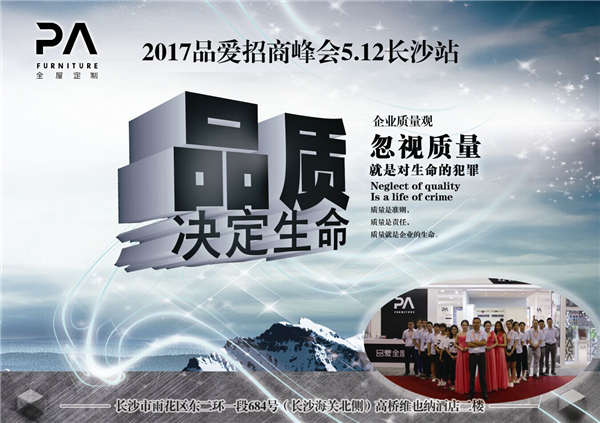 2017品爱全屋定制第一期招商峰会——5.12长沙站即将启航 2017品爱全屋定制第一期招商峰会——5.12长沙站即将启航