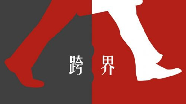 另一种跨“界”合作