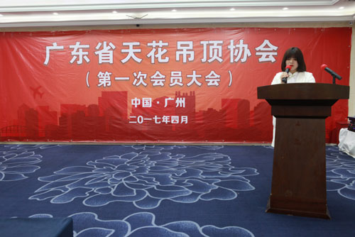 聚力共赢 扬帆启航 广东省天花吊顶协会第一次会员大会成功举行