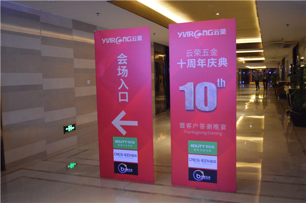 十年磨一剑，云荣显锋芒：哥尼迪-云荣五金十周年庆典暨客户答谢晚宴圆满落幕！