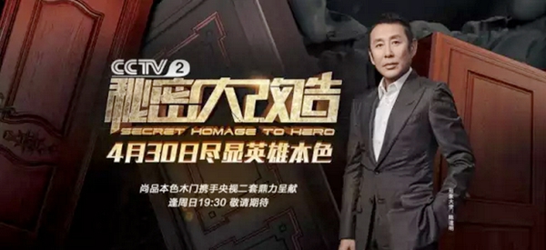 提前曝光：尚品本色木门和央视《秘密大改造》用艺术将幸福翻倍！