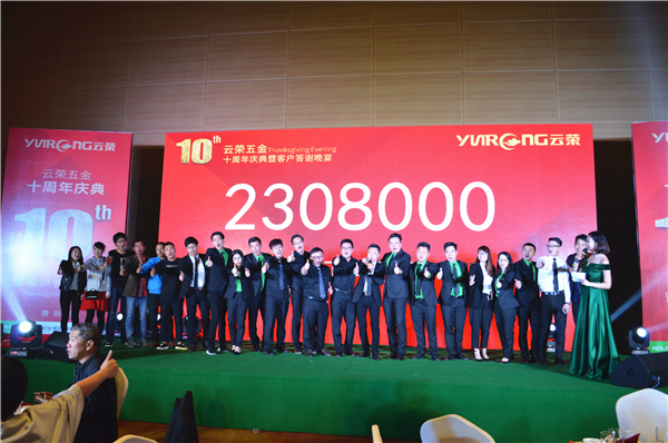 十年磨一剑，云荣显锋芒：哥尼迪-云荣五金十周年庆典暨客户答谢晚宴圆满落幕！