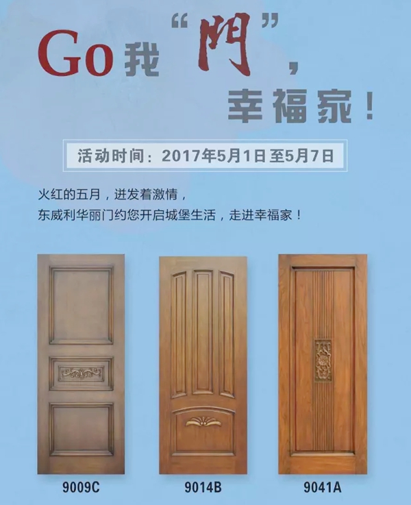 东威利——5•1黄金周 GO我“门”,幸福家! 东威利——5•1黄金周 GO我“门”,幸福家!