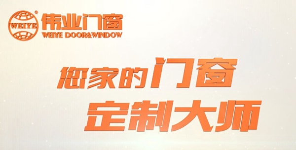 伟业门窗17携手央视，打造全球影响力品牌新高度！