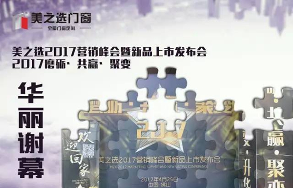 全程回顾：美之选2017“磨砺·共赢·聚变”营销峰会暨新品上市发布会圆满落幕 
